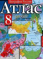 География России: Атлас. Природа и население, 8 класс