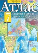 География. Материки и океаны. Страны и народы