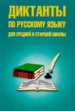 Диктанты по русскому языку для средней и старшей школы