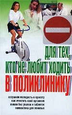 Для тех, кто не любит ходить в поликлинику