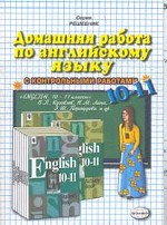 Домашняя работа по английскому языку за 10-11 классы