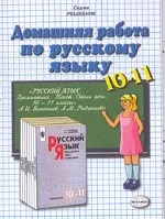 Домашняя работа по русскому языку за 10-11 классы