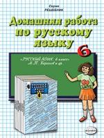Домашняя работа по русскому языку за 6 класс