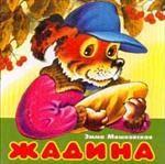 Жадина