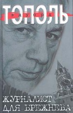 Журналист для Брежнева. Очищение от Незнанского, а также Марининой и прочих