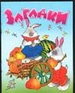 Загадки