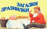 Загадки. Дразнилки