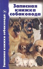 Записная книжка собаковода