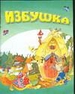 Избушка