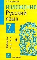 Изложения. Русский язык. 7 класс