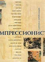 Импрессионисты