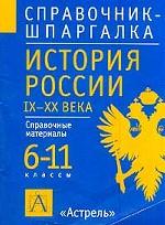 История России, IX-XX век, 6-11 класс