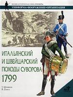 Итальянский и Швейцарский походы Суворова, 1799