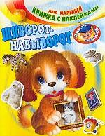 Шиворот-навыворот
