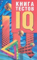 Книга IQ тестов.  Книга 1