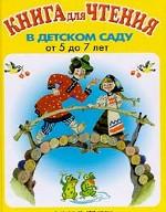 Книга для чтения в детском саду от 5 до 7 лет