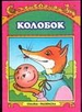 Колобок