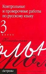 Контрольные и проверочные работы по русскому языку 3 класс