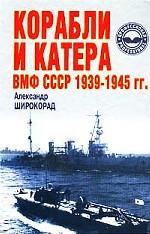 Корабли и катера ВМФ СССР 1939-1945 гг