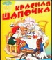 Красная Шапочка