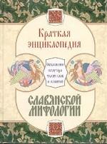 Краткая энциклопедия славянской мифологии