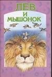 Лев и мышонок