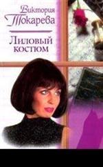 Лиловый костюм