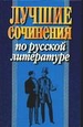 Лучшие сочинения по русской литературе