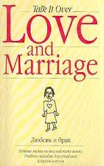 Любовь и брак. Устные темы по английскому языку