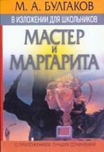 М.А. Булгаков в изложении для школьников: Мастер и Маргарита