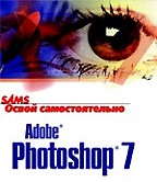 Освой самостоятельно Adobe Photoshop 7 за 24 часа