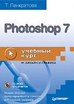 Photoshop 7. учебный курс (+CD)