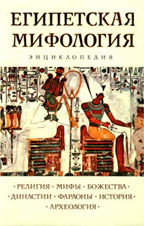 Египетская мифология. Энциклопедия