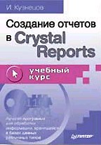 Создание отчетов в Crystal Reports. Учебный курс