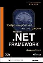 Программирование на платформе MS .NET Framework