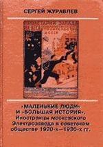 "Маленькие люди" и "большая история": иностранцы московского Электрозавода в советском обществе 1920-1930-х годах