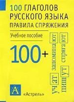 100 глаголов русского языка