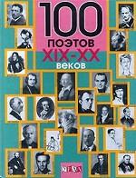 100 поэтов XIX-XX веков