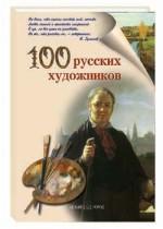 100 русских художников