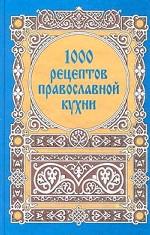 1000 рецептов православной кухни