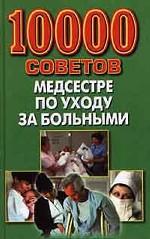 10000 советов медсестре по уходу за больными