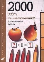 2000 задач по математике для начальной школы
