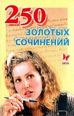 250 золотых сочинений