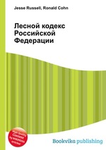 Лесной кодекс Российской Федерации