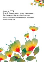 Флора СССР. Том 1. Споровые, голосеменные, Typhaceae, Hydrocharitaceae