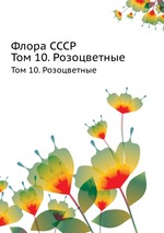 Флора СССР. Том 10. Розоцветные