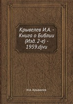 Крывелев И.А. - Книга о Библии (Изд. 2-е) - 1959.djvu