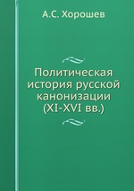 Политическая история русской канонизации (XI-XVI вв.)