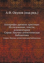 Апокрифы древних христиан: Исследование, тексты, комментарии. Серия: Научно-атеистическая библиотека