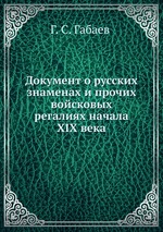Документ о русских знаменах и прочих войсковых регалиях начала XIX века